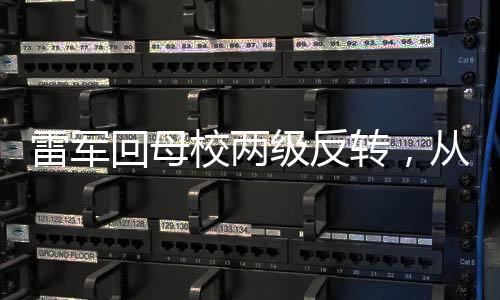 雷軍回母校兩級(jí)反轉(zhuǎn)，從校園記憶到科技巨頭再塑傳奇