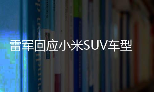 雷軍回應(yīng)小米SUV車型SU7Ultra車標金光閃閃，揭秘背后故事