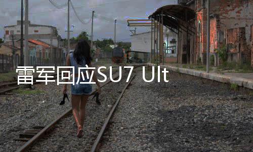 雷軍回應(yīng)SU7 Ultra定價，揭示高端智能手機市場的新動態(tài)