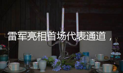 雷軍亮相首場(chǎng)代表通道，一場(chǎng)科技與商業(yè)的交融盛會(huì)