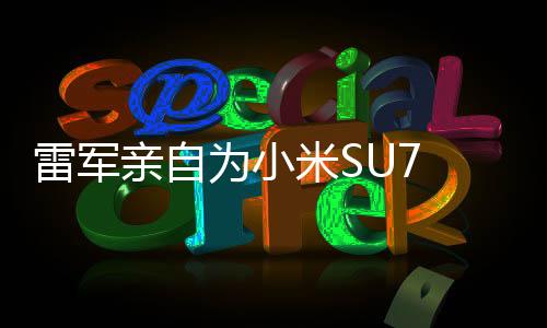 雷軍親自為小米SU7 Ultra首批車主當(dāng)司機，體驗高品質(zhì)服務(wù)新篇章