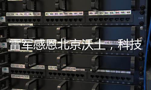雷軍感恩北京沃土，科技巨頭的成長(zhǎng)之路