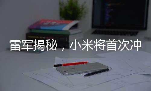 雷軍揭秘，小米將首次沖擊豪車市場