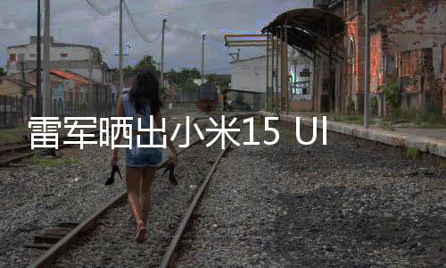 雷軍曬出小米15 Ultra手機(jī)首批樣張：夜景人像封神