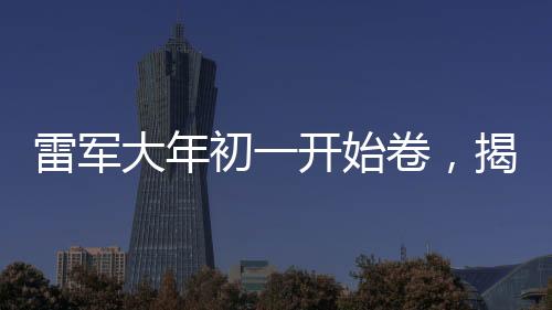 雷軍大年初一開始卷，揭示企業(yè)家的拼搏精神與時代影響力