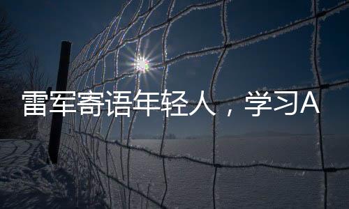 雷軍寄語年輕人，學(xué)習(xí)AI是未來的趨勢(shì)