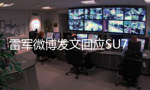 雷軍微博發(fā)文回應SU7事故：無論發(fā)生什么，小米都不會回避