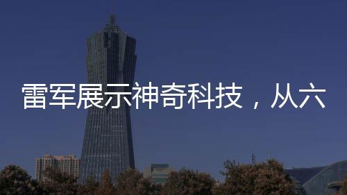 雷軍展示神奇科技，從六樓扔下的西瓜毫發(fā)無損，引領(lǐng)科技新潮流