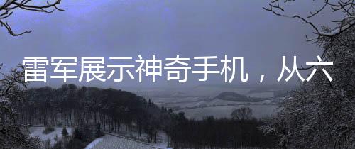 雷軍展示神奇手機(jī)，從六樓扔下的西瓜毫發(fā)無(wú)損——引領(lǐng)科技與耐用性新潮流的見證