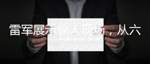 雷軍展示驚人現(xiàn)場(chǎng)，從六樓扔西瓜，意欲何為？