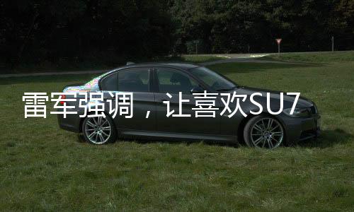雷軍強(qiáng)調(diào)，讓喜歡SU7 Ultra的消費(fèi)者買得起——小米引領(lǐng)智能手機(jī)新潮流