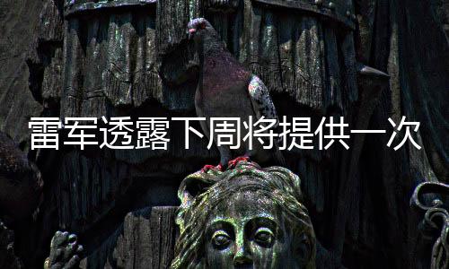 雷軍透露下周將提供一次SU7 Ultra開放選配的機(jī)會(huì)