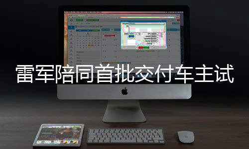 雷軍陪同首批交付車主試駕，一覽智能駕駛新紀(jì)元