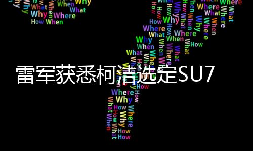 雷軍獲悉柯潔選定SU7 Ultra，科技圈新動(dòng)態(tài)引人矚目