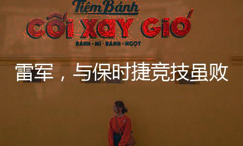 雷軍，與保時(shí)捷競(jìng)技雖敗猶榮，精神力量鑄就傳奇