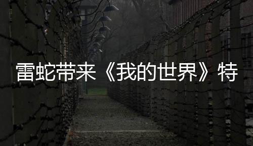 雷蛇帶來《我的世界》特別版外設(shè) 全家桶2099元起