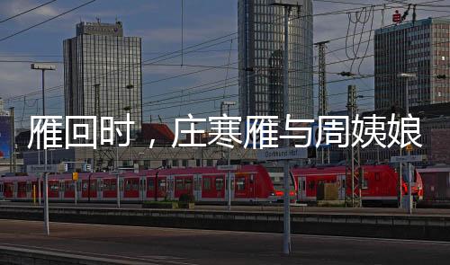 雁回時，莊寒雁與周姨娘的情感糾葛，一場視覺與情感的盛宴