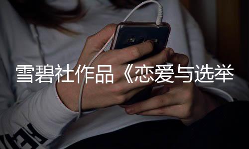 雪碧社作品《戀愛與選舉與巧克力》Steam頁面上線 年內(nèi)發(fā)售