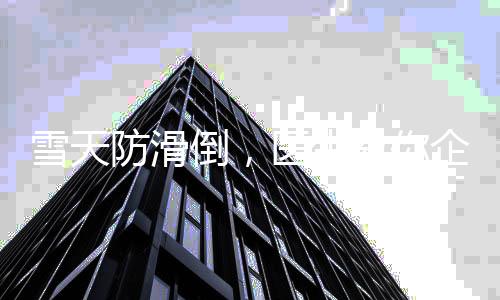 雪天防滑倒，醫(yī)生教你企鵝步