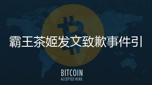 霸王茶姬發(fā)文致歉事件引發(fā)社會關注，企業(yè)的品質管控責任不可或缺