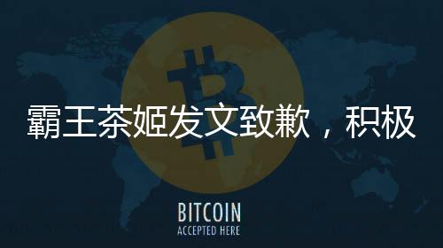 霸王茶姬發(fā)文致歉，積極回應(yīng)消費(fèi)者關(guān)切，深化品牌服務(wù)與品質(zhì)升級(jí)