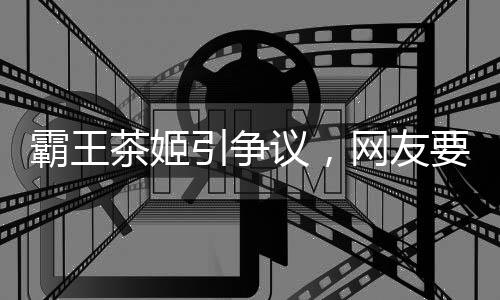 霸王茶姬引爭議，網(wǎng)友要求其全平臺道歉