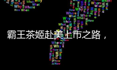 霸王茶姬赴美上市之路，估值難題的挑戰(zhàn)與機(jī)遇