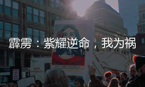 霹靂：紫耀逆命，我為禍皇！