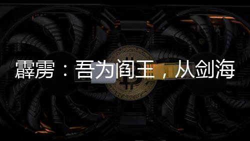 霹靂：吾為閻王，從劍海錄開始！