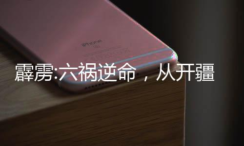 霹靂:六禍逆命，從開疆紀開始