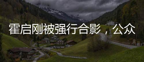 霍啟剛被強行合影，公眾人物面臨的困擾與反思