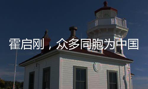 霍啟剛，眾多同胞為中國香港隊(duì)歡呼，展現(xiàn)團(tuán)結(jié)精神與愛國熱情