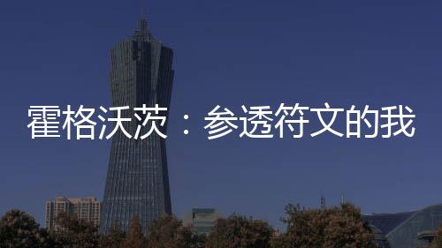 霍格沃茨：參透符文的我，無敵了