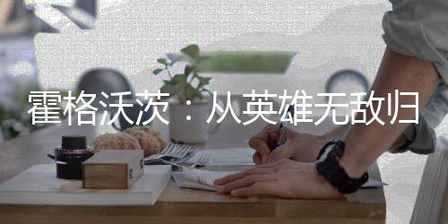 霍格沃茨：從英雄無敵歸來的哈利