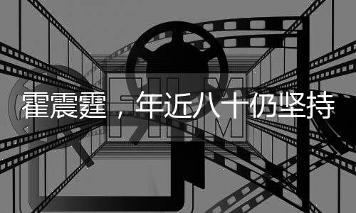 霍震霆，年近八十仍堅(jiān)持打網(wǎng)球，運(yùn)動(dòng)精神激勵(lì)人心