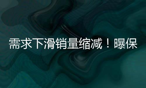 需求下滑銷量縮減！曝保時捷中國計劃至2026年縮減經(jīng)銷商至100家