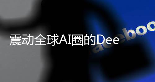 震動全球AI圈的DeepSeek深度解析，究竟是何方神圣？