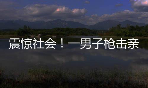 震驚社會！一男子槍擊親生母親引關(guān)注——背后的悲痛與人倫之失