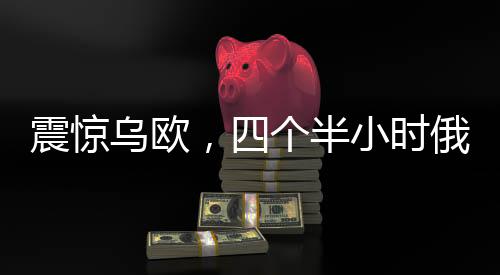 震驚烏歐，四個半小時俄美會談幕后隱秘
