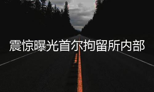 震驚曝光首爾拘留所內(nèi)部菜單細(xì)節(jié)揭秘，一窺特殊的飲食生活