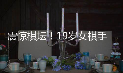 震驚棋壇！19歲女棋手因AI作弊被禁賽八年