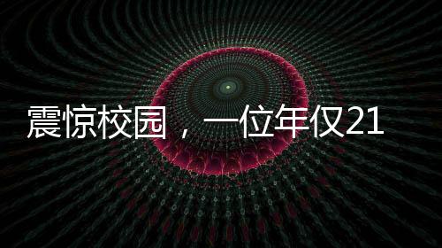 震驚校園，一位年僅21歲的大學(xué)生意外成為父親