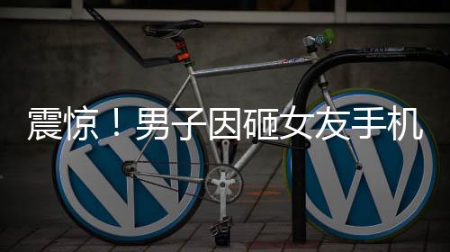 震驚！男子因砸女友手機(jī)被拘六個(gè)月，警示戀愛(ài)中需理智處理矛盾