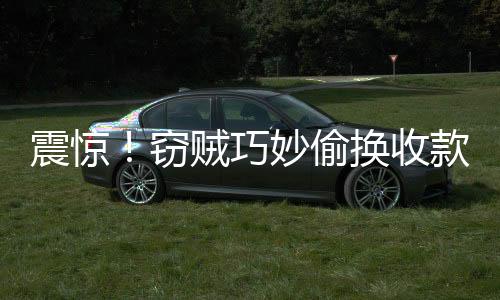 震驚！竊賊巧妙偷換收款碼，瞬間竊取巨額資金189萬