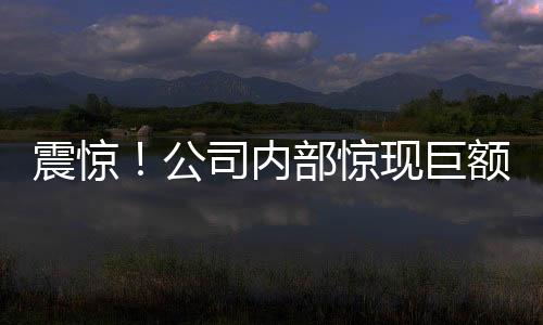 震驚！公司內(nèi)部驚現(xiàn)巨額貴金屬失竊案，涉案金額高達550萬！