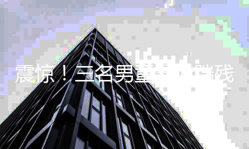 震驚！三名男童暴力踹殘障男孩，引發(fā)社會(huì)廣泛關(guān)注