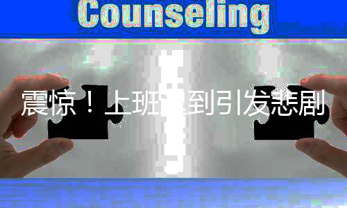 震驚！上班遲到引發(fā)悲劇，同事槍擊悲劇揭秘