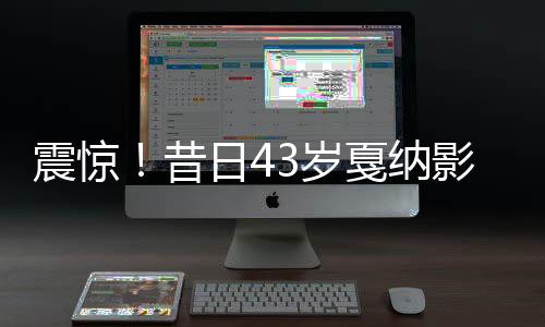 震驚！昔日43歲戛納影后離世，巨星隕落令人痛惜