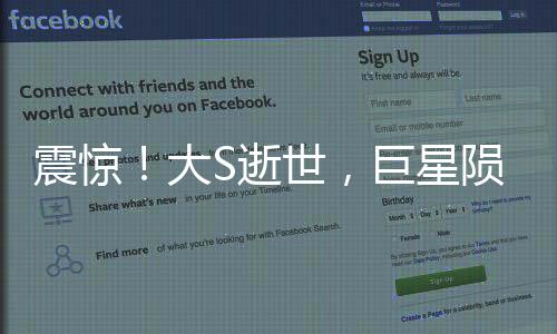 震驚！大S逝世，巨星隕落，眾人惋惜