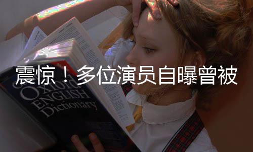 震驚！多位演員自曝曾被導(dǎo)演鄭某峰侵害——揭露行業(yè)潛藏的黑暗面